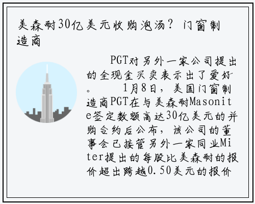 美森耐30亿美元收购泡汤？门窗制造商PGT正考虑接受新收购提案