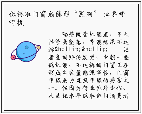 低标准门窗成隐形“黑洞” 业界呼吁提升行业标准