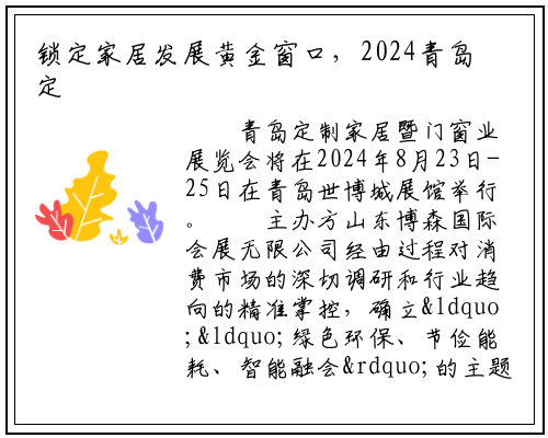 锁定家居发展黄金窗口，2024青岛定制家居暨门窗业博览会重磅来袭