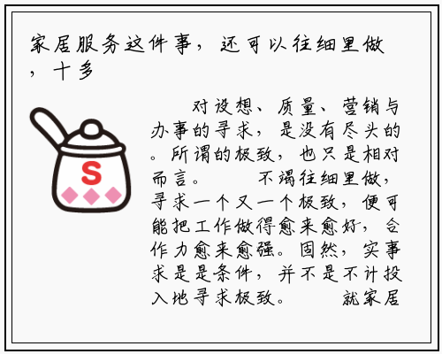 家居服务这件事，还可以往细里做，十多家大厂持续布局！