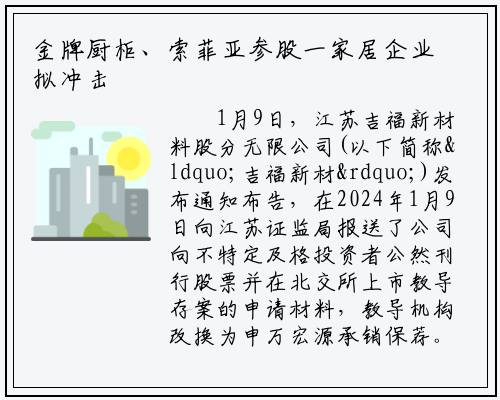 金牌厨柜、索菲亚参股一家居企业拟冲击上市！